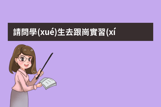 請問學(xué)生去跟崗實習(xí)有工資嗎？